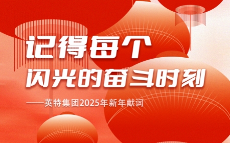 记得每个闪光的奋斗时刻——兴发xf集团2025年新年献词