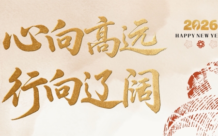 心向高远 行向开阔——兴发xf集团2026年新年献词